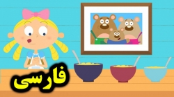 کارتون قصه گلدیلاکس و سه خرس - قصه های کودکانه - داستان های فارسی جدید